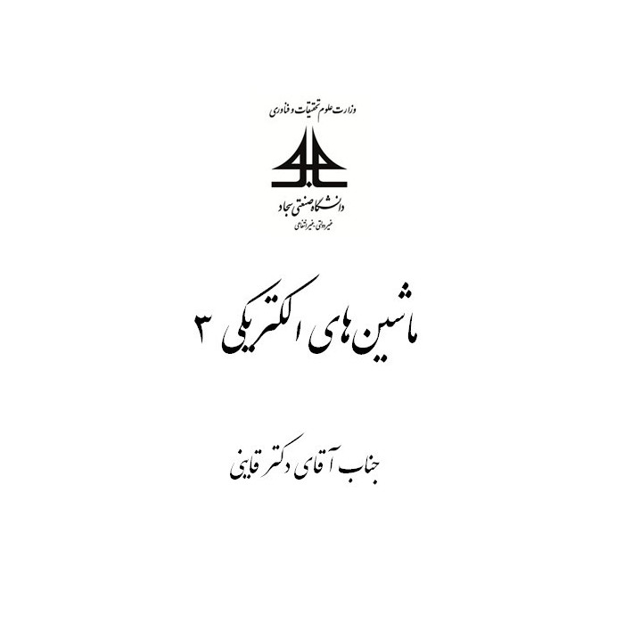 جزوه ماشین های الکتریکی 3- جناب آقای دکتر قاینی جزوه ماشین های الکتریکی 3- جناب آقای دکتر قاینی