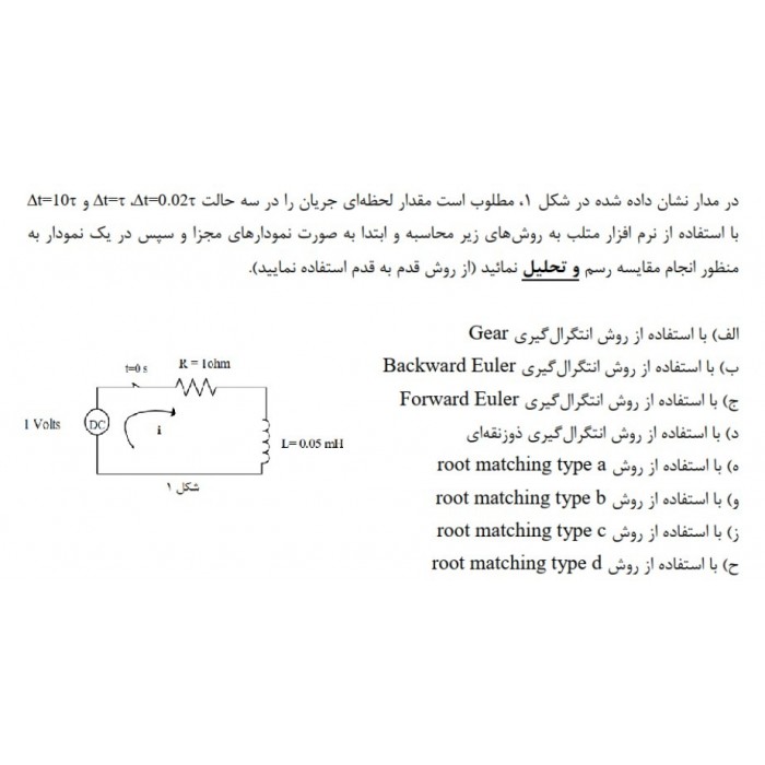 پروژه محاسبه جریان لحظه ای مدار RL به روش قدم به قدم پروژه محاسبه جریان لحظه ای مدار RL به روش قدم به قدم