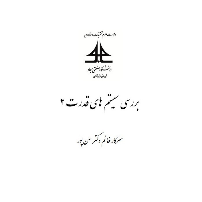 جزوه بررسی سیستم های قدرت 2- سرکار خانم دکتر حسن پور جزوه بررسی سیستم های قدرت 2- سرکار خانم دکتر حسن پور