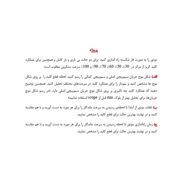 پروژه شبیه سازی و تحلیل کلید گریز از مرکز ماشین القایی تکفاز- فاز شکسته پروژه شبیه سازی و تحلیل کلید گریز از مرکز ماشین القایی تکفاز- فاز شکسته
