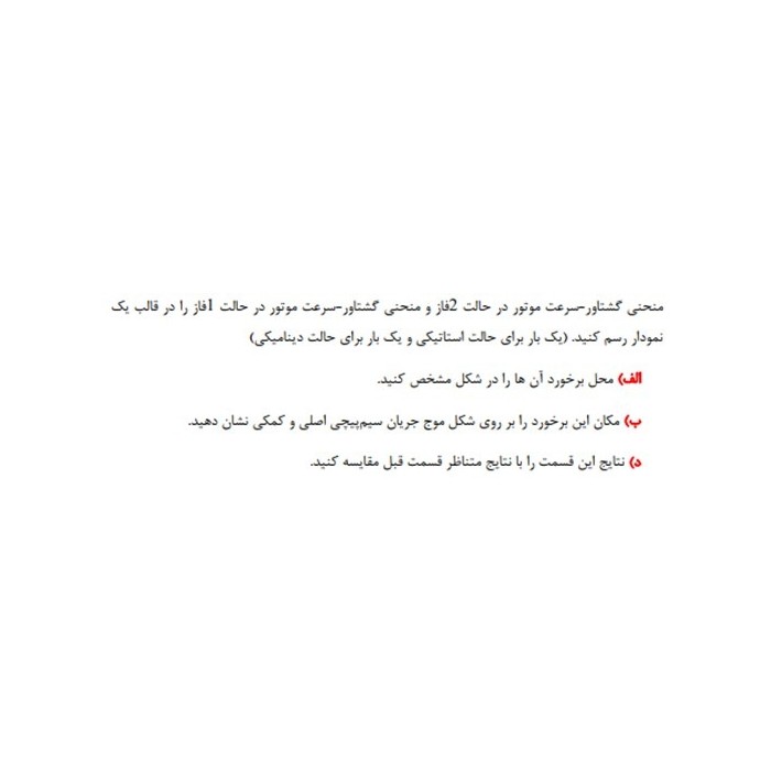 پروژه ترسیم گشتاور-سرعت موتور القایی دوفاز و تکفاز پروژه ترسیم گشتاور-سرعت موتور القایی دوفاز و تکفاز