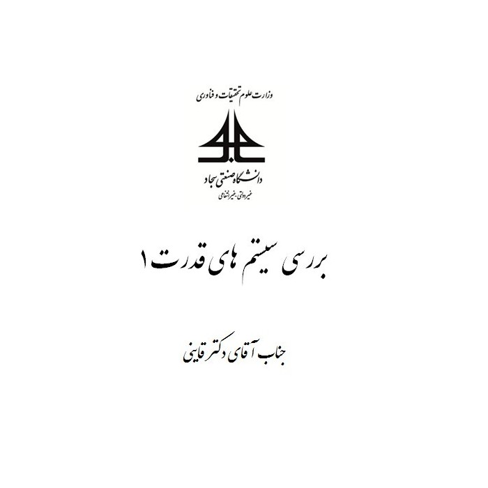 جزوه بررسی سیستم های قدرت1- جناب آقای دکتر قاینی جزوه بررسی سیستم های قدرت1- جناب آقای دکتر قاینی