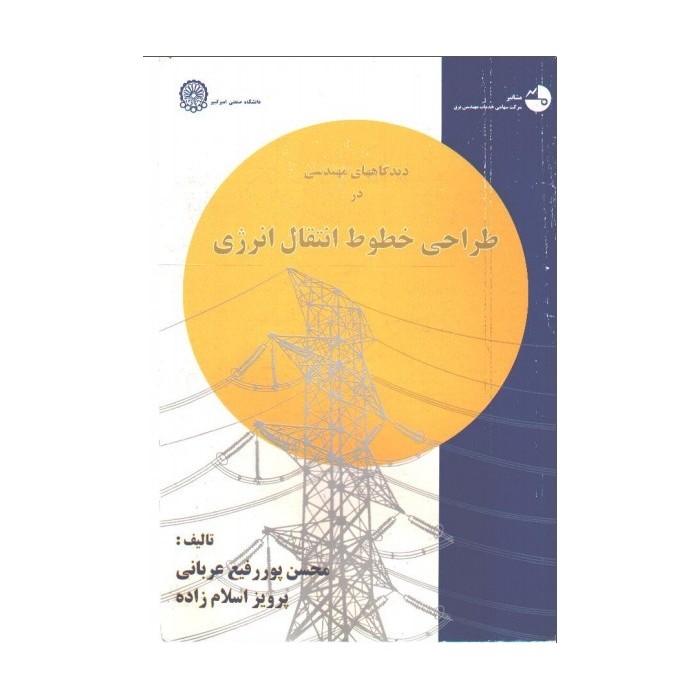 کتاب طراحی خطوط انتقال کتاب طراحی خطوط انتقال