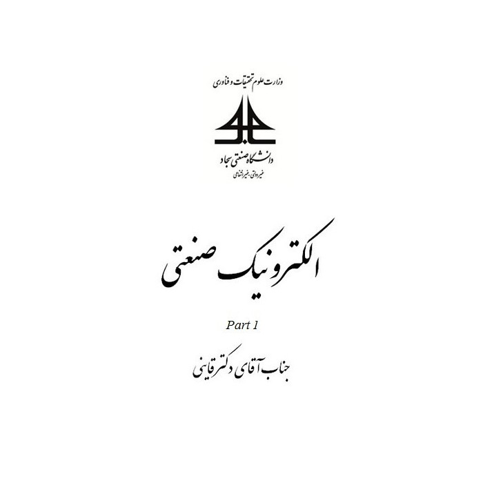 جزوه الکترونیک صنعتی- جناب آقای دکتر قاینی جزوه الکترونیک صنعتی- جناب آقای دکتر قاینی