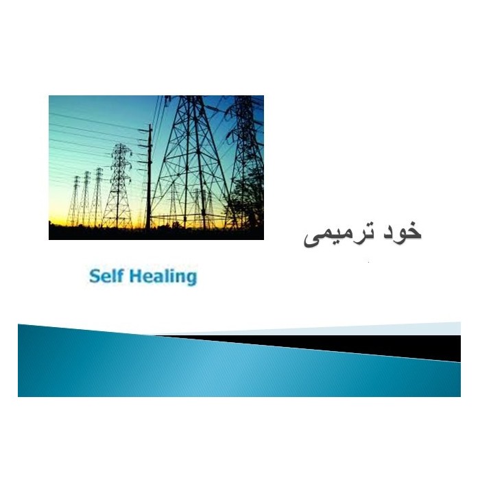 پاورپوینت درباره با خود ترمیمی ( Self healing ) پاورپوینت درباره با خود ترمیمی ( Self healing )
