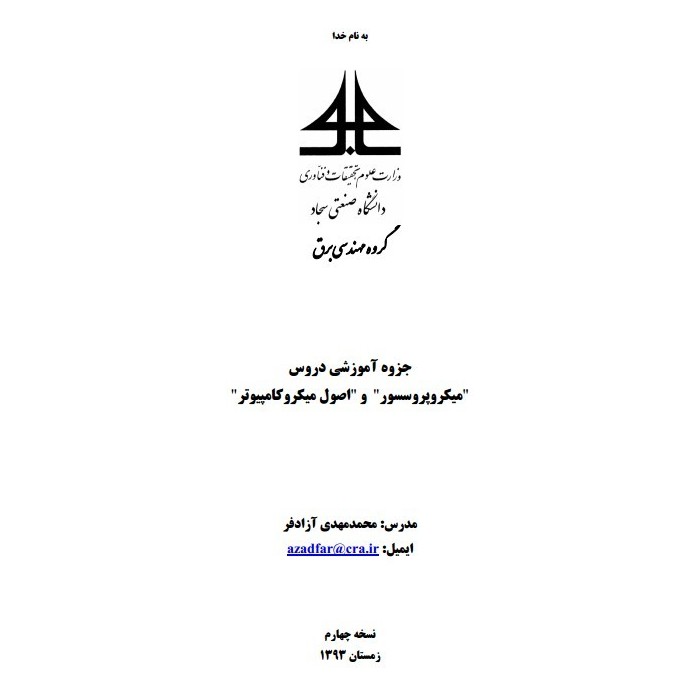 جزوه اصول میکروکامپیوتر - میکروپروسسور جزوه اصول میکروکامپیوتر - میکروپروسسور
