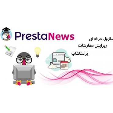 ماژول حرفه ای ویرایش سفارشات پرستاشاپ کاری از شرکت Silbersaiten