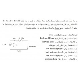 پروژه محاسبه جریان لحظه ای مدار RL به روش قدم به قدم