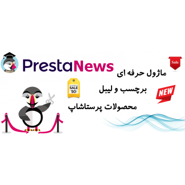 ماژول های مدیریت پرستاشاپنیوزپاور