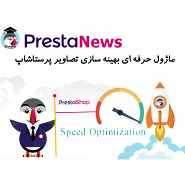 ماژول حرفه ای بهینه سازی تصاویر پرستاشاپ