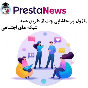 بهترین ماژول چت پرستاشاپ - افزونه چت آنلاین پرستاشاپ