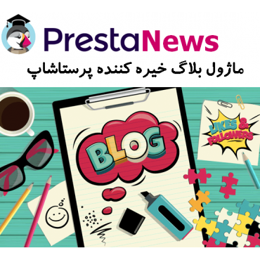 ماژول وبلاگ خیره کننده پرستاشاپ