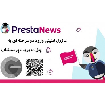ماژول امنیتی ورود دو مرحله ای به پنل مدیریت پرستاشاپ