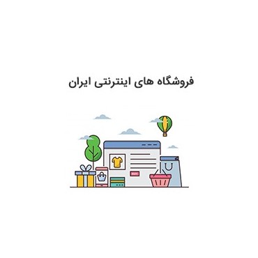 پاورپوینت درباره تجزیه و تحلیل سیستم فروشگاه اینترنتی