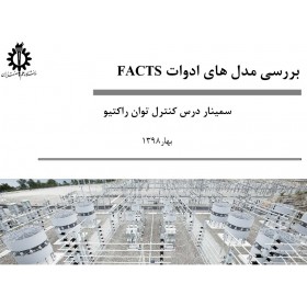 بررسی مدل های ادوات Facts - ارائه آماده ( پاورپوینت)