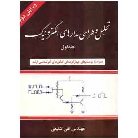کتاب تحلیل و طراحی مدارهای الکترونیک اثر تقی شفیعی - جلد اول