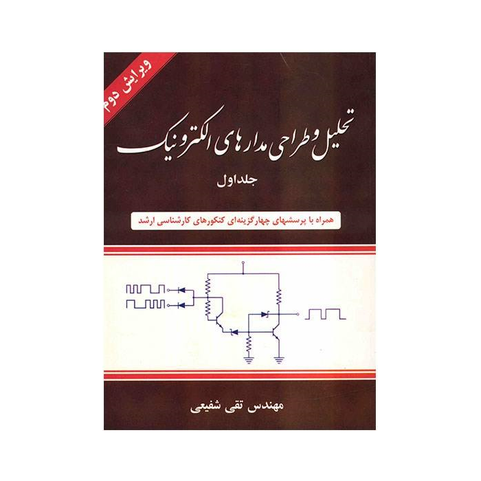 کتاب تحلیل و طراحی مدارهای الکترونیک اثر تقی شفیعی - جلد اول کتاب تحلیل و طراحی مدارهای الکترونیک اثر تقی شفیعی - جلد اول
