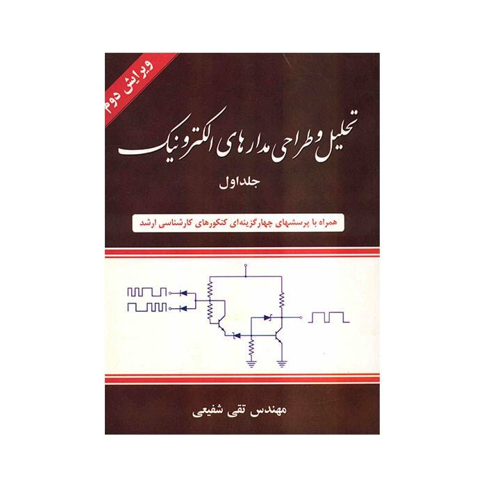 کتاب تحلیل و طراحی مدارهای الکترونیک اثر تقی شفیعی - جلد اول