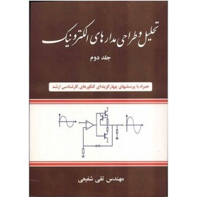 کتاب تحلیل و طراحی مدارهای الکترونیک اثر تقی شفیعی - جلد دوم