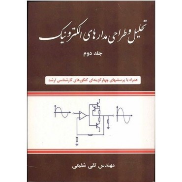 کتاب تحلیل و طراحی مدارهای الکترونیک اثر تقی شفیعی - جلد دوم