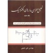 کتاب تحلیل و طراحی مدارهای الکترونیک اثر تقی شفیعی - جلد دوم