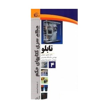 کتاب تابلو: اصول ساخت و بهره‌برداری تابلوها در پست‌های فشار قوی