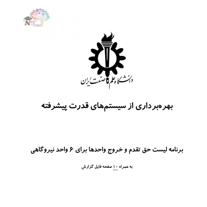 برنامه لیست حق تقدم و خروج واحد های نیروگاهی برنامه لیست حق تقدم و خروج واحد های نیروگاهی