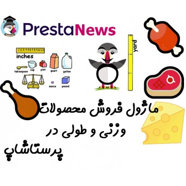 ماژول های مدیریت پرستاشاپنیوزپاور