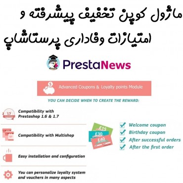 ماژول کوپن های تخفیف پیشرفته و امتیازات وفاداری پرستاشاپ