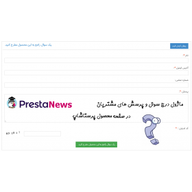 ماژول پرسش و پاسخ پرستاشاپ فارسی در صفحه محصول