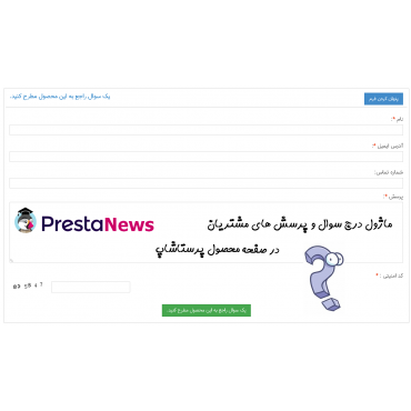 ماژول پرسش و پاسخ پرستاشاپ فارسی در صفحه محصول