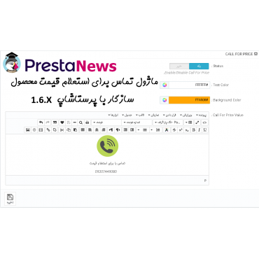 ماژول call for price تماس برای گرفتن قیمت بروز محصول پرستاشاپ