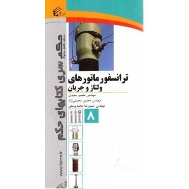 کتاب ترانسفورماتورهای ولتاژ و جریان
