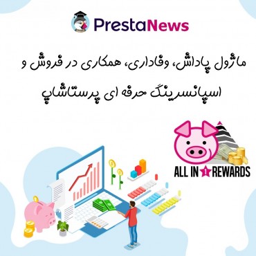 ماژول های امتیاز وفاداری پرستاشاپنیوزپاور