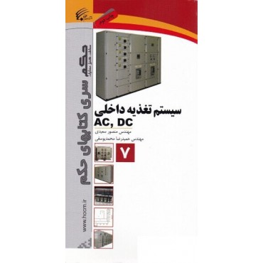 کتاب ‫سیستم تغذیه داخلی DC و AC