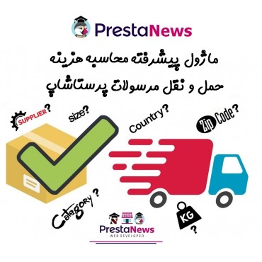 ماژول های تعیین هزینه ارسالنیوزپاور