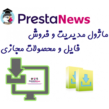 ماژول های مدیریت پرستاشاپنیوزپاور