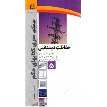 کتاب حفاظت دیستانس‫