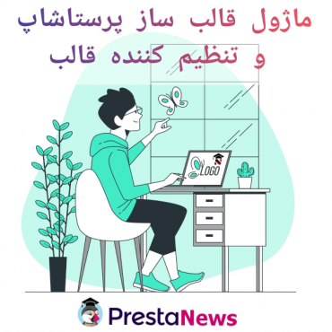 تنظیم کننده قالب پرستاشاپ