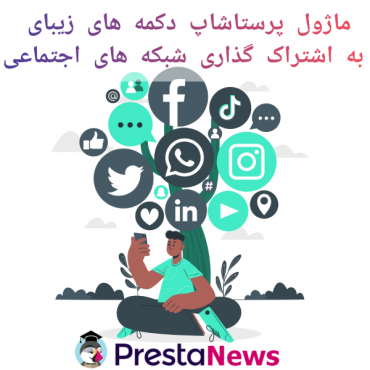 شبکه های اجتماعی پرستاشاپنیوزپاور
