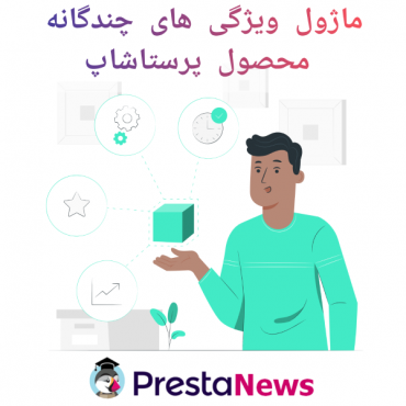 ماژول ویژگی های چندگانه محصول پرستاشاپ
