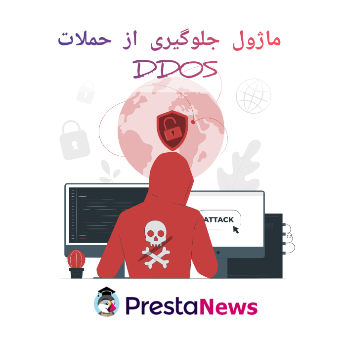 ماژول جلوگیری از حملات DDOS پرستاشاپ