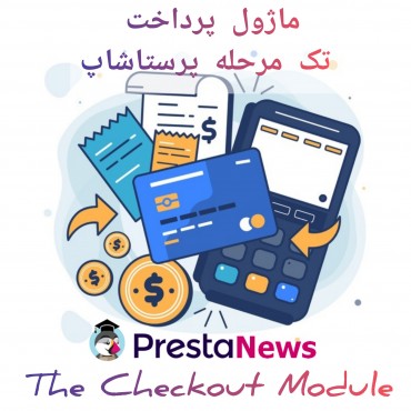 ماژول پرداخت تک مرحله مخصوص پرستاشاپ 1.7