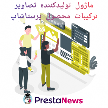 ماژول های مدیریت پرستاشاپنیوزپاور