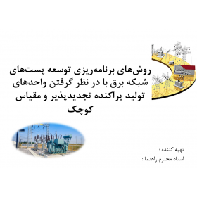 روشهای برنامه ریزی توسعه پستهای شبکه برق ...