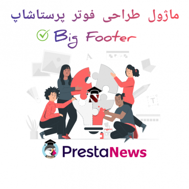 ماژول پرستاشاپی طراحی فوتر حرفه ای Big Footer