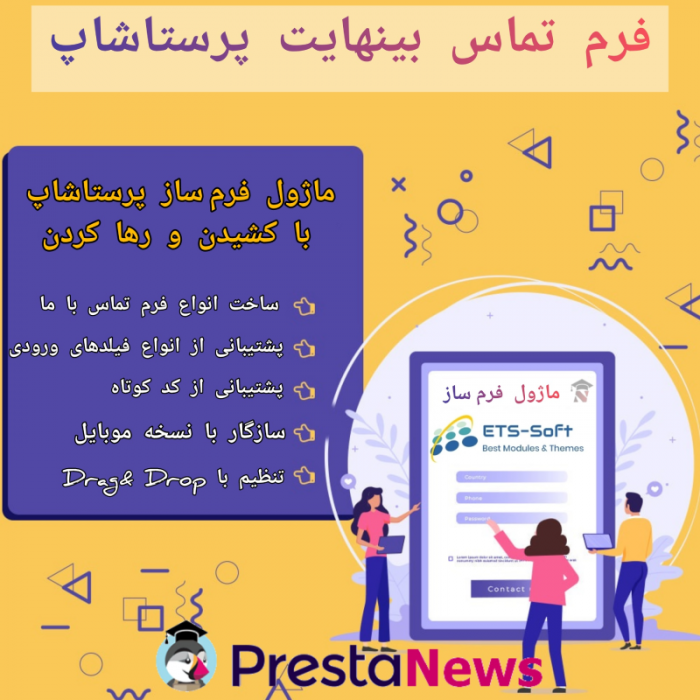 ماژول فرم ساز پرستاشاپ - فرم تماس بینهایت ماژول فرم ساز پرستاشاپ - فرم تماس بینهایت