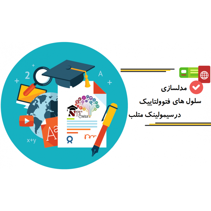 مقالات شبیه سازی شده مدلسازی سلول های فتوولتاییک در سیمولینک متلب مقالات شبیه سازی شده مدلسازی سلول های فتوولتاییک در سیمولینک متلب