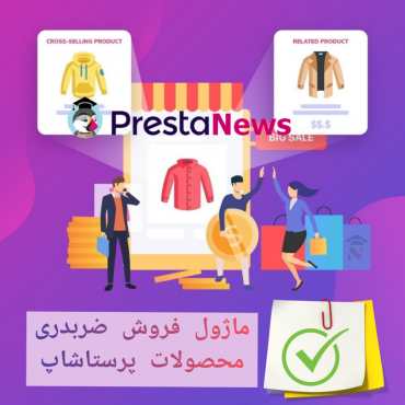 ماژول فروش ضربدری پرستاشاپ کاری از Globo