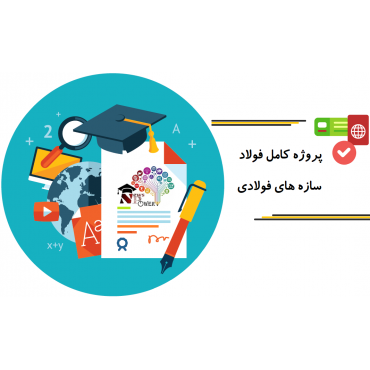 پروژه کامل فولاد - سازه های فولادی